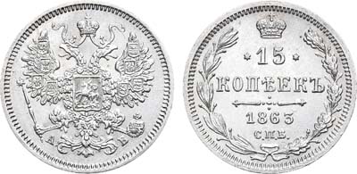 Лот №827, 15 копеек 1863 года. СПБ-АБ.