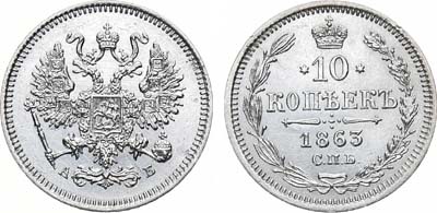 Лот №828, 10 копеек 1863 года. СПБ-АБ.