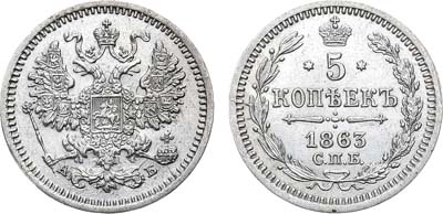 Лот №829, 5 копеек 1863 года. СПБ-АБ.