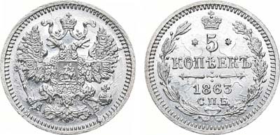 Лот №830, 5 копеек 1863 года. СПБ-АБ.