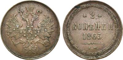 Лот №831, 2 копейки 1863 года. ЕМ.