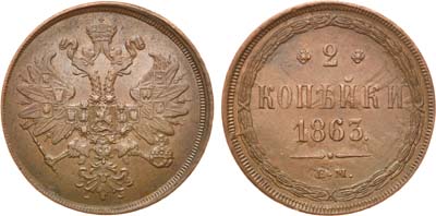 Лот №832, 2 копейки 1863 года. ЕМ.