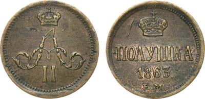 Лот №833, Полушка 1863 года. ЕМ.