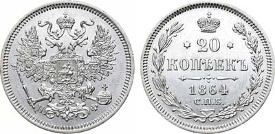 Лот №835, 20 копеек 1864 года. СПБ-НФ.