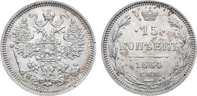 Лот №836, 15 копеек 1864 года. СПб-НФ.