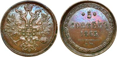 Лот №841, 5 копеек 1865 года. ЕМ.