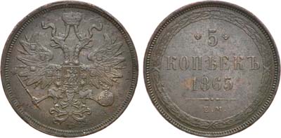 Лот №842, 5 копеек 1865 года. ЕМ.