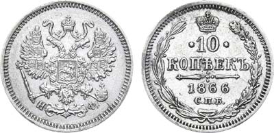 Лот №847, 10 копеек 1866 года. СПБ-НФ.