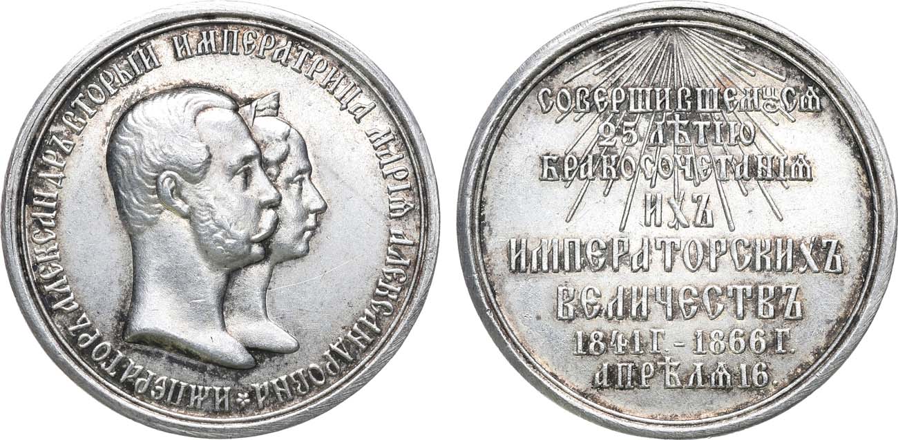 Память 25. Бракосочетание медаль 1866 года.