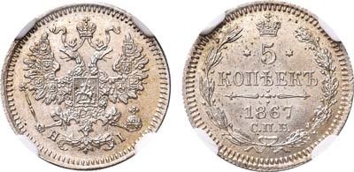 Лот №851, 5 копеек 1867 года. СПБ-НI. В слабе NGC MS 64.