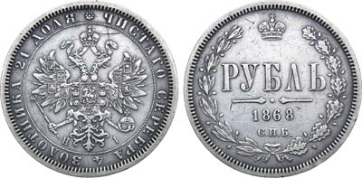 Лот №854, 1 рубль 1868 года. СПБ-НI.