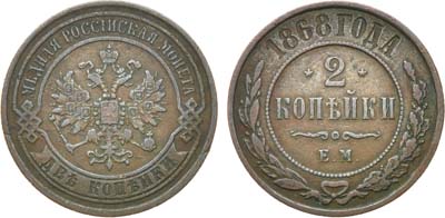 Лот №855, 2 копейки 1868 года. ЕМ.