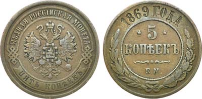 Лот №857, 5 копеек 1869 года. ЕМ.