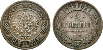 Лот №858, 2 копейки 1869 года. ЕМ.