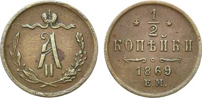 Лот №859, 1/2 копейки 1869 года. ЕМ.