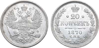 Лот №862, 20 копеек 1870 года. СПБ-НI.