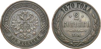 Лот №864, 2 копейки 1870 года. ЕМ.