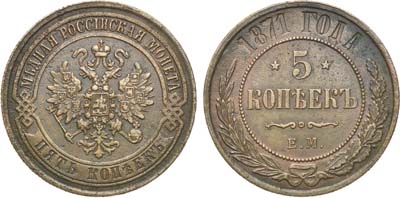 Лот №866, 5 копеек 1871 года. ЕМ.