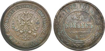 Лот №868, 5 копеек 1872 года. ЕМ.