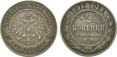 Лот №870, 2 копейки 1872 года. ЕМ.