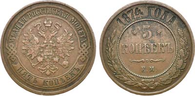 Лот №872, 5 копеек 1874 года. ЕМ.