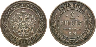 Лот №873, 2 копейки 1874 года. ЕМ.