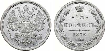 Лот №875, 15 копеек 1876 года. СПБ-НI.