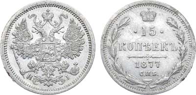 Лот №879, 15 копеек 1877 года. СПБ-НI.