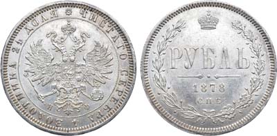 Лот №880, 1 рубль 1878 года. СПБ-НФ.