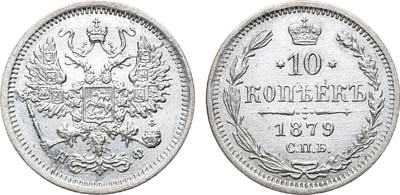 Лот №881, 10 копеек 1879 года. СПБ-НФ.