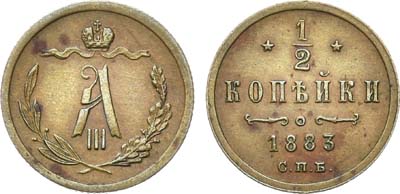 Лот №890, 1/2 копейки 1883 года. СПБ.