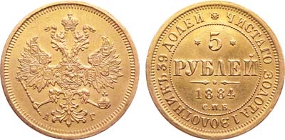 Лот №894, 5 рублей 1884 года. СПБ-АГ.