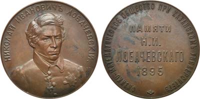 Лот №919, Медаль 1895 года. Физико-математического общества при Казанском университете в память Н.И. Лобачевского.