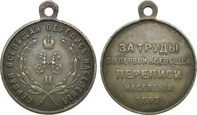 Лот №929, Медаль 1897 года. За труды по первой всеобщей переписи населения.