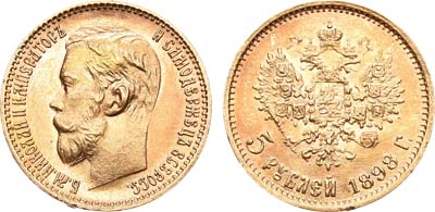 Лот №930, 5 рублей 1898 года. АГ-(АГ).