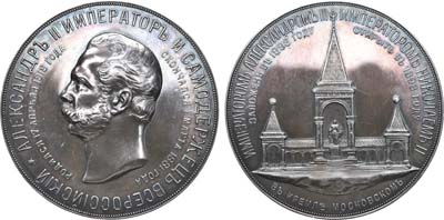 Лот №934, Медаль 1898 года. В память сооружения в Москве памятника императору Александру II.
