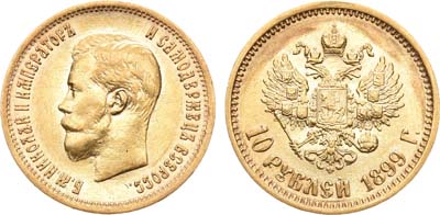Лот №935, 10 рублей 1899 года. АГ-(АГ).