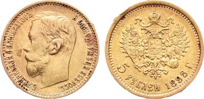 Лот №937, 5 рублей 1899 года. АГ-(ФЗ).