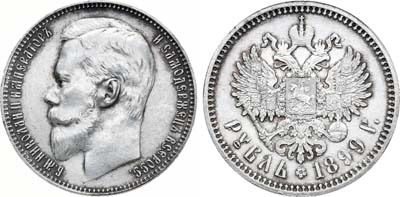Лот №938, 1 рубль 1899 года. АГ-(ФЗ).