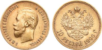 Лот №942, 10 рублей 1900 года. АГ-(ФЗ).