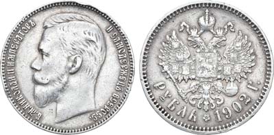 Лот №954, 1 рубль 1902 года. АГ-(АР).