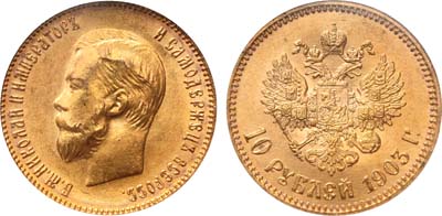 Лот №960, 10 рублей 1903 года. АГ-(АР). В слабе NGC MS 65.