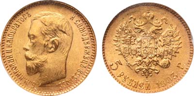 Лот №961, 5 рублей 1903 года. АГ-(АР). В слабе NGC MS 67.