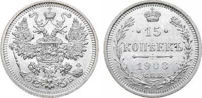 Лот №979, 15 копеек 1908 года. СПБ-ЭБ.