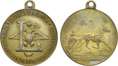 Лот №999, Медаль 1911 года. В память 50-летнего юбилея Императорского С.-Петербургского Общества поощрения рысистого коннозаводства.