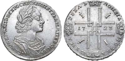 Лот №163, 1 рубль 1723 года.