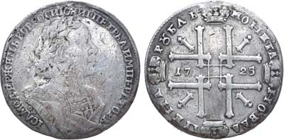 Лот №166, 1 рубль 1725 года. ОК.