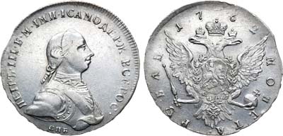 Лот №255, 1 рубль 1762 года. СПБ-НК.
