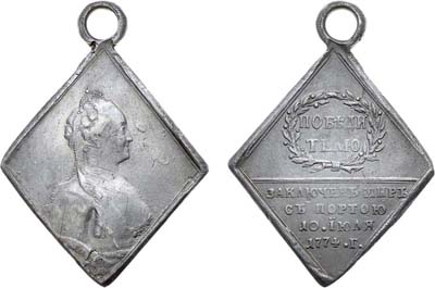 Лот №287, Наградная медаль 1774 года. В память заключения мира с Турцией.