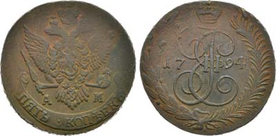 Лот №337, 5 копеек 1794 года. АМ.